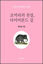 코끼리의 전설, 다이아몬드 길 - 문현실 단편동화 모음집