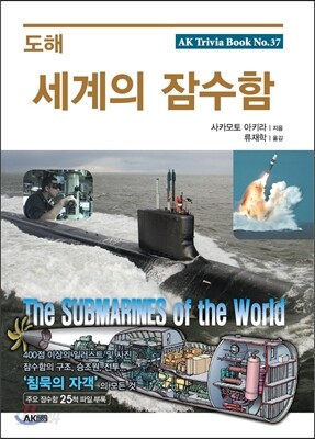 도해 세계의 잠수함