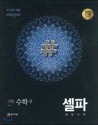 셀파 해법수학 고등수학 (상) 개념 기본서 (2024년용)