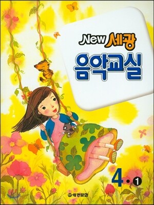 New 세광음악교실 4-1