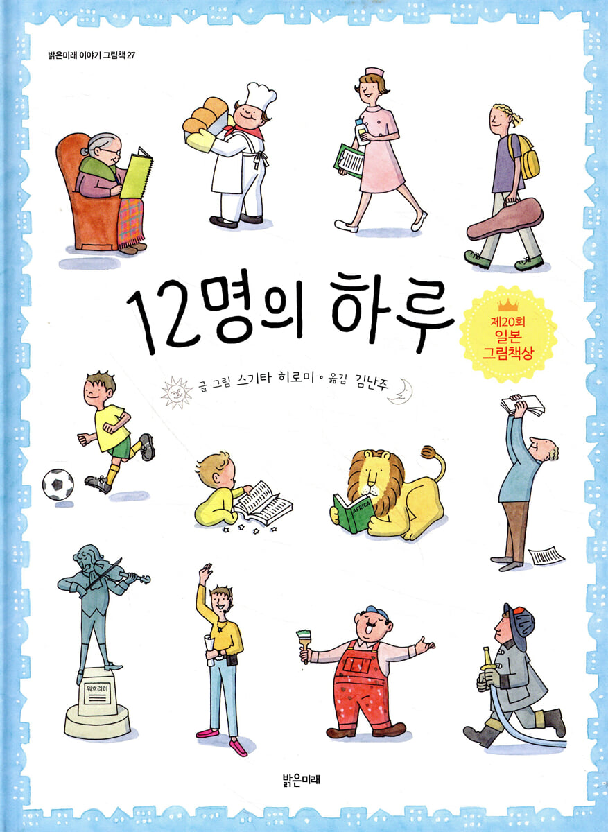 12명의 하루