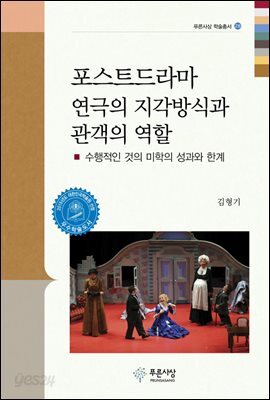 포스트드라마 연극의 지각방식과 관객의 역할