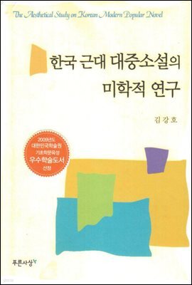 한국 근대 대중소설의 미학적 연구