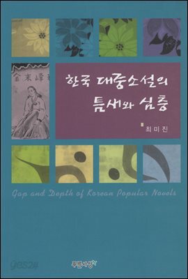 한국대중소설의 틈새와 심층