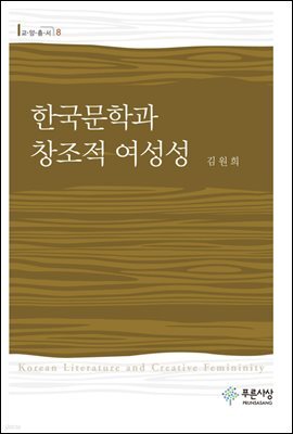 한국문학과 창조적 여성성