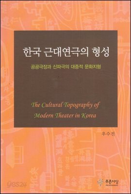 한국 근대연극의 형성