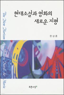 현대소설과 영화의 새로운 지평