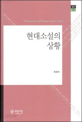 현대소설의 상황