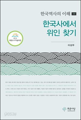 한국사에서 위인찾기