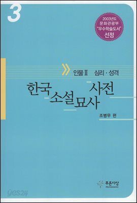 한국소설묘사사전 3(인물 2 심리, 성격)