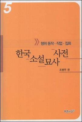 한국소설묘사사전 5 - 행위동작.직업.집회
