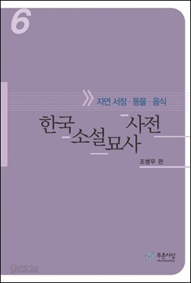 한국소설묘사사전 6 - 자연 서정. 동물.음식