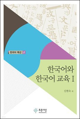 한국어와 한국어 교육1
