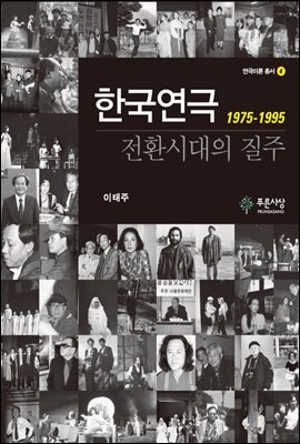 한국연극 전환시대의 질주(1975-1995)