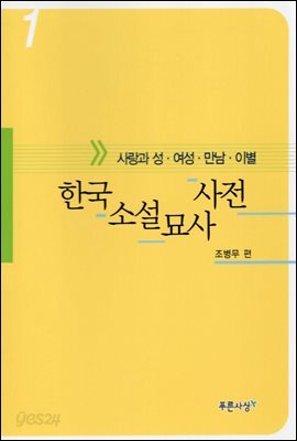 한국소설묘사사전 1(사랑과 성.여성.만남.이별)