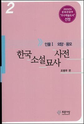 한국소설묘사사전 2(외양.용모)