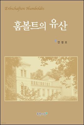 훔볼트의 유산