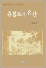 훔볼트의 유산