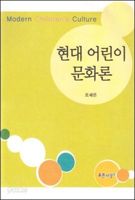 현대 어린이 문화론