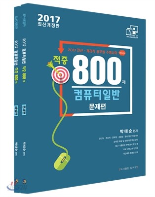 2017 컴퓨터일반 적중 800제