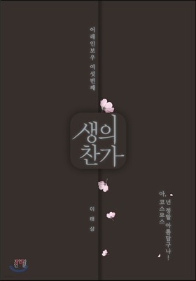 생의 찬가