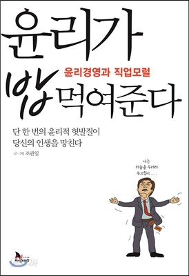 윤리가 밥 먹여준다