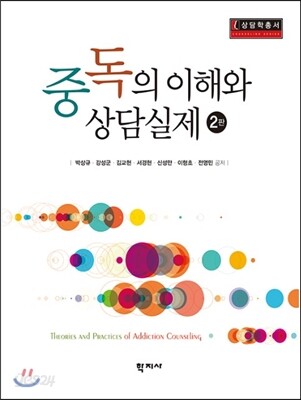 중독의 이해와 상담실제