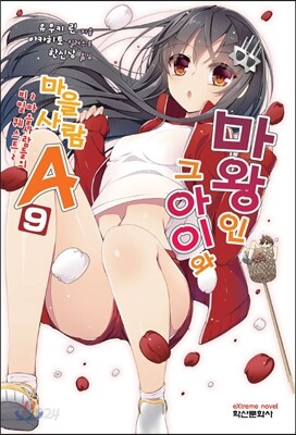 마왕인 그 아이와 마을사람 A 9