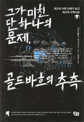 그가 미친 단 하나의 문제, 골드바흐의 추측