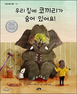우리 집에 코끼리가 숨어 있어요!