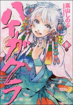 ハイガクラ 10