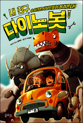 내 친구 다이노봇 2