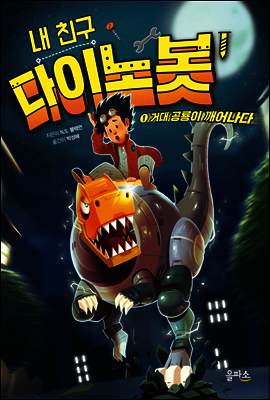 내 친구 다이노봇 1