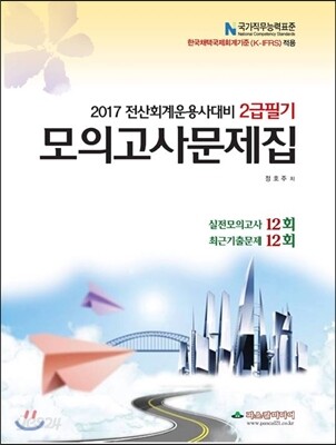 2017 전산회계운용사 2급 필기 모의고사문제집