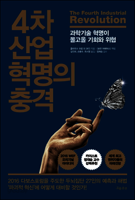 4차 산업혁명의 충격