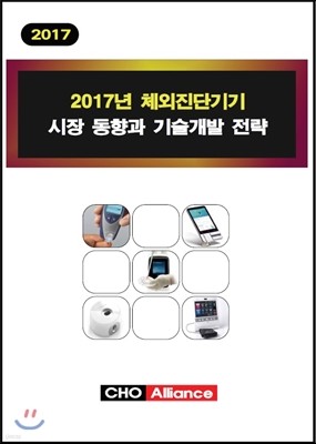 2017년 체외진단기기 시장 동향과 기술개발 전략