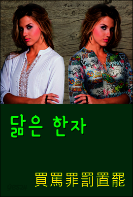 닮은 한자 : 買罵罪罰置罷