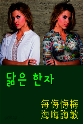 닮은 한자 : 每侮悔梅海晦誨敏