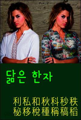 닮은 한자 : 利私和秋科秒秩秘移稅種稱稿稻
