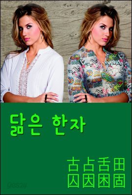닮은 한자 : 古占舌田囚因困固