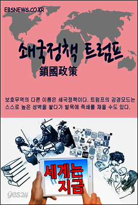 세계는 지금, 쇄국정책 트럼프