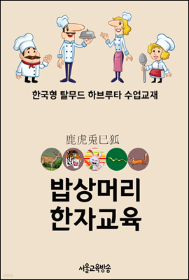 밥상머리 한자교육 虎兎鹿狐巳 - 한국형 탈무드 하브루타 수업교재