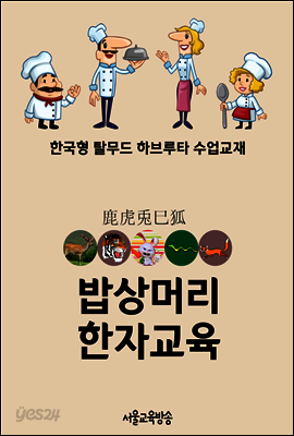 밥상머리 한자교육 虎兎鹿狐巳 - 한국형 탈무드 하브루타 수업교재