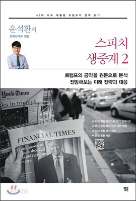 윤석환의 스피치 생중계 2
