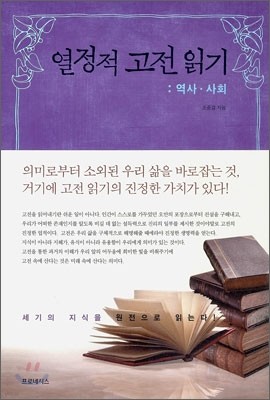 열정적 고전 읽기 : 역사·사회