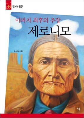 아파치 최후의 추장 제로니모