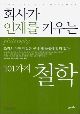 회사가 인재를 키우는 101가지 철학
