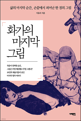 화가의 마지막 그림