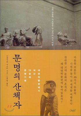 문명의 산책자