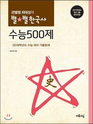 큰별쌤 최태성의 별★별 한국사 수능 500제